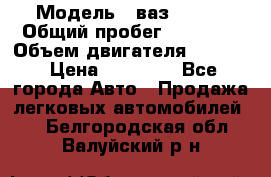  › Модель ­ ваз 21053 › Общий пробег ­ 80 000 › Объем двигателя ­ 1 500 › Цена ­ 30 000 - Все города Авто » Продажа легковых автомобилей   . Белгородская обл.,Валуйский р-н